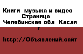  Книги, музыка и видео - Страница 2 . Челябинская обл.,Касли г.